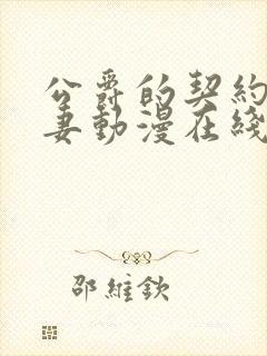 公爵的契约未婚妻动漫在线播放