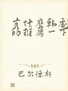 有什么韩剧好看的推荐一下