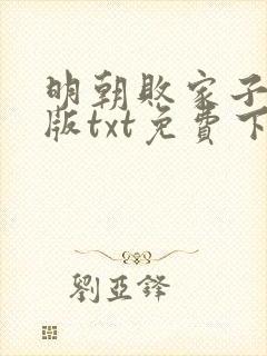 明朝败家子精校版txt免费下载