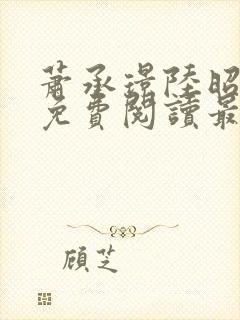 萧承璟陆昭全文免费阅读最新章节