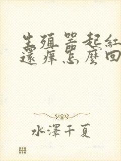 生殖器起红疙瘩还痒怎么回事