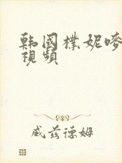 韩国朴妮唛热舞视频