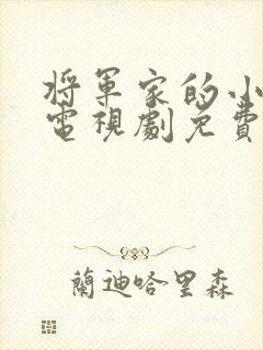 将军家的小娘子电视剧免费播放