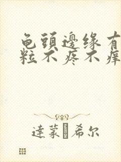 龟头边缘有小颗粒不疼不痒封面