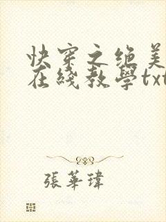 快穿之绝美白莲在线教学txt下载