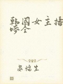 韩国女主播朴妮唛全