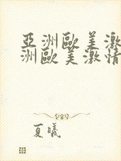 亚洲欧美激情亚洲欧美激情在线