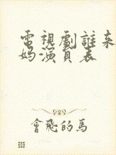 电视剧谁来伺候妈演员表