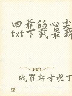 四爷的心尖宠妃txt下载最新章节