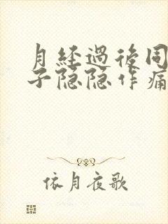 月经过后同房肚子隐隐作痛