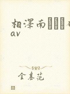 相泽南みなみ破av