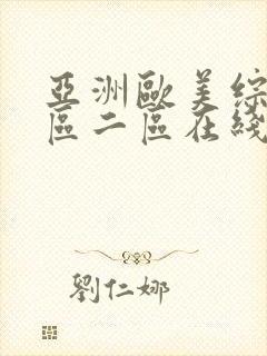 亚洲欧美综合一区二区在线