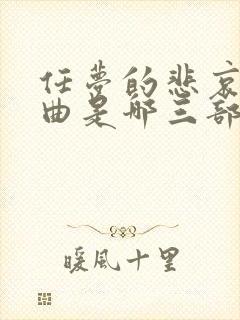 任梦的悲哀三部曲是哪三部