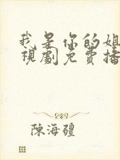 我是你的姐妹电视剧免费播放高清