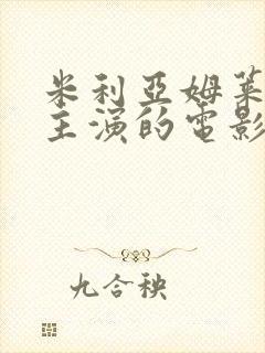 米利亚姆莱昂内主演的电影有哪些