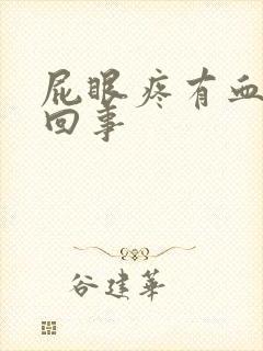 屁眼疼有血怎么回事