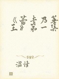 《蕾卡乃华丽女王》第一集