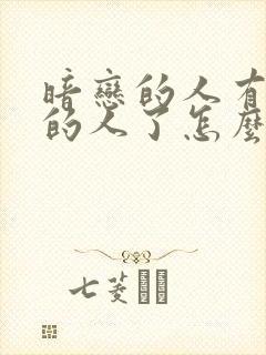 暗恋的人有喜欢的人了怎么办