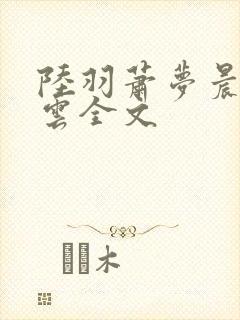 陆羽萧梦晨盛凌云全文