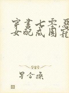 穿书七零,恶毒女配成团宠了丨封面