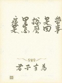 痰里总是带血丝是怎么回事