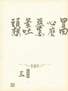 头晕恶心冒虚汗想吐怎么回事