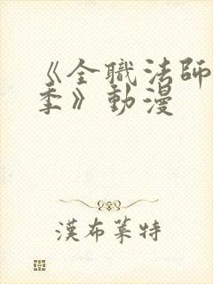 《全职法师第8季》动漫