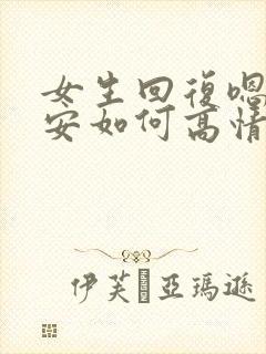 女生回复嗯嗯晚安如何高情商回复