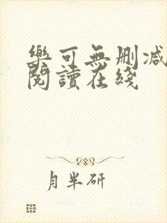 乐可无删减免费阅读在线