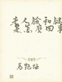 老人脸和腿浮肿 是怎么回事儿