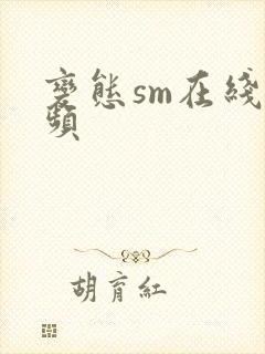 变态sm在线视频