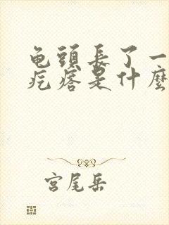 龟头长了一圈的疙瘩是什么封面