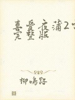 喜爱夜蒲2电影完整版