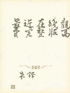 最近在线观看免费完整版高清电影封面