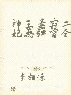 神王毒宠二嫁王妃无弹窗全文免费阅读