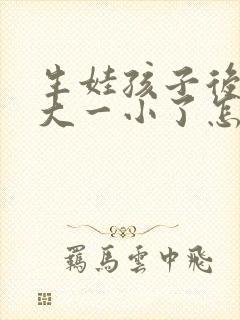 生娃孩子后胸一大一小了怎么办