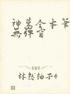 神墓全本笔趣阁无弹窗