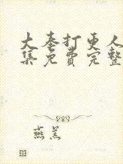 大奉打更人40集免费完整版