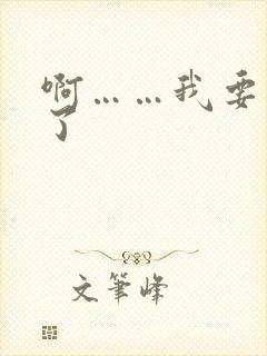 啊……我要高潮了