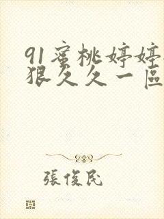 91蜜桃婷婷狠狠久久一区