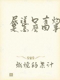 尿道口有灼烧感是怎么回事