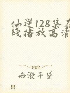 仙逆128集在线播放高清