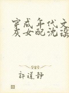 穿成年代文的炮灰女配沈瑶