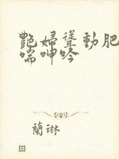 艳妇耸动肥臀娇喘呻吟