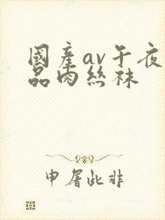 国产av午夜精品肉丝袜