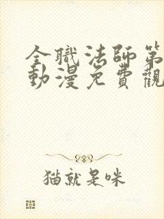 全职法师第七季动漫免费观看