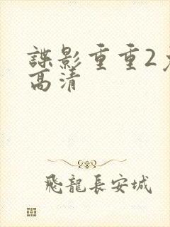 谍影重重2免费高清