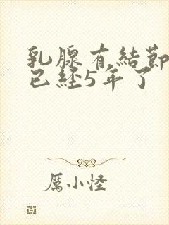 乳腺有结节3类已经5年了