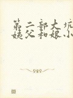 第二部大坑续集姨父和娘小说