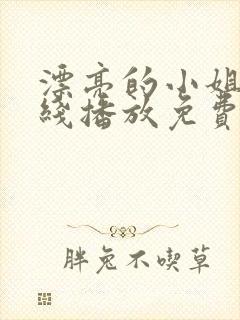 漂亮的小姐姐在线播放免费观看电视剧大全